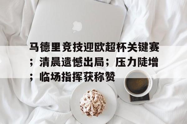  马德里竞技队官方网站 -开云